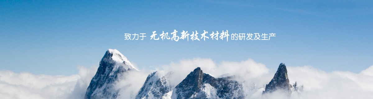 致力于無(wú)機(jī)高新技術(shù)材料的研發(fā)及生產(chǎn)
